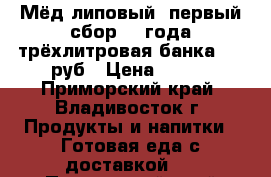 Мёд липовый, первый сбор2012года трёхлитровая банка 850 руб › Цена ­ 850 - Приморский край, Владивосток г. Продукты и напитки » Готовая еда с доставкой   . Приморский край,Владивосток г.